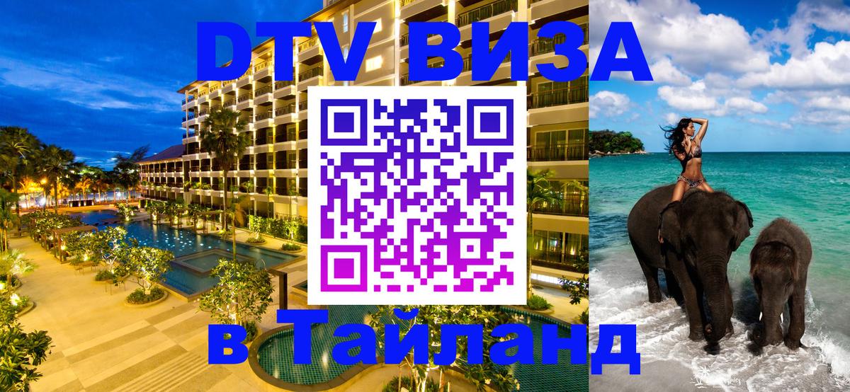 DTV виза Тайланд 
