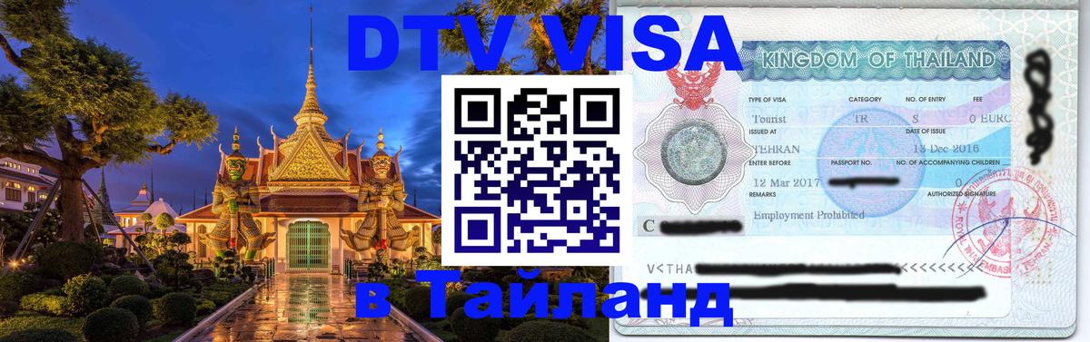 Стоимость и условия DTV визы — оформление в Таиланд под ключ - 