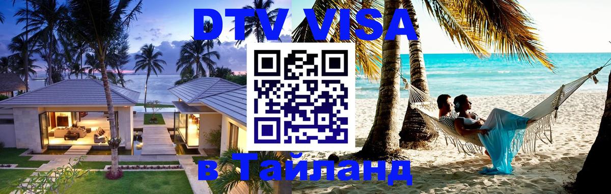 VISA в Тайланд для удалёнщиков 